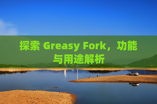 探索 Greasy Fork，功能与用途解析